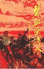 碧血染渭水——海南镇人民革命斗争纪实 PDF电子版封面