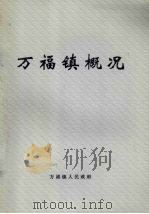 万福镇概况（ PDF版）