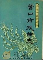 营口市戏曲志 1990.02 PDF电子版封面 753130306X 营口市戏曲志编辑部编辑