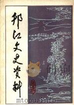 邗江文史资料  第5辑     PDF电子版封面    政协江苏省邗江县委员会文史资料委员会编 