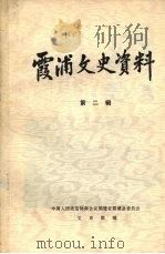 霞浦文史资料 第2辑 PDF电子版封面 中国人民政治协商会议福建省霞浦县委员会文史研究委员会编