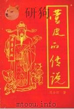 营皮的传说（ PDF版）
