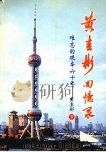 黄圭彬回忆录——难忘的艰辛六十年 PDF电子版封面 黄圭彬著