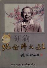 纪念帅大姐   1999  PDF电子版封面  7801313224  陈双壁主编 