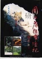 周口店往事漫记（1999 PDF版）