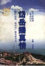 新中国第一座高山广播发射台志  岱岳播真情     PDF电子版封面    王成钧主编 