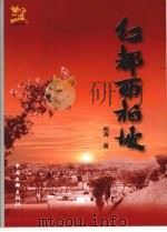红都西柏坡（ PDF版）