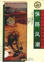 中华百年爱国故事丛书 保路风潮 1992.08 PDF电子版封面 7543413426 尹全海、郭孟良
