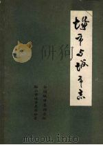 城市与城市志（1986 PDF版）