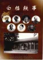 白楼轶事  党和国家领导人在石家庄   1999  PDF电子版封面  750730664X  张建华著 