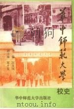 华中师范大学校史 1903-1993 1993.09 PDF电子版封面 汪文汉主编