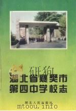 湖北省襄樊市第四中学校志 1994 PDF电子版封面 7216015134 罗元德主编;襄樊四中校志编写领导小组编