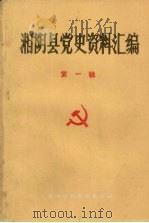 湘阴县党史资料汇编 第一辑 PDF电子版封面 中共湘阴县委党史办编