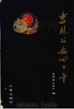 吉林公安四十年   1989  PDF电子版封面  7805730822  吉林省公安厅编 