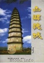 古驿魏城 PDF电子版封面 王之明、郭光寿编篡