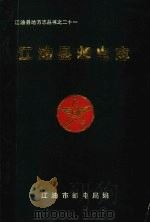 江油县地方志丛书之二十一 江油县邮电志 1990 PDF电子版封面 江油市邮电局编