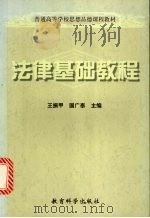 法律基础教程   1999  PDF电子版封面  7504119164  王振甲，国广泰主编 