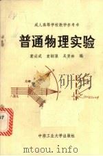 普通物理实验（1986 PDF版）