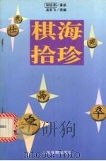 棋海拾珍 1996 PDF电子版封面 7500913079 孙经存著述;高军飞选编