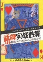 桥牌实战胜算   1992  PDF电子版封面  7504815551  （美）凯尔塞，H.（美）格劳特，M.原著；龚家宝编译 