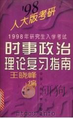 1998年研究生入学考试时事政治理论复习指南 1997 PDF电子版封面 7300025129 王晓峰编