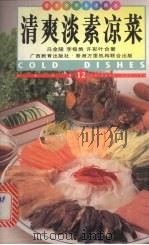清爽淡素凉菜 中英对照 图集 1998 PDF电子版封面 7543526891 冯金陵等著;薛鹰译;廖志添摄