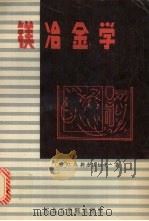 镁冶金学（1989 PDF版）