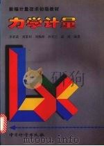 力学计量 1999 PDF电子版封面 7502611029 李孝武,刘景利,刘焕桥等编著