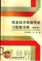 珠算技术等级考试习题集详编（1996 PDF版）