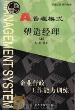 塑造经理  上（1999 PDF版）