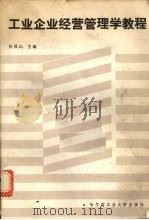 工业企业经营管理学教程   1986  PDF电子版封面  4341·6  吴凤山主编 