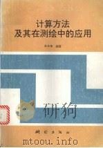 计算方法及其在测绘中的应用 1997 PDF电子版封面 7503008652 朱长青编著