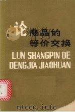 论商品的等价交换 1979 PDF电子版封面 4109·139 曾吉安编著