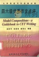 四六级优秀作文点评（1999 PDF版）