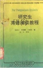 研究生英语阅读教程（1994 PDF版）