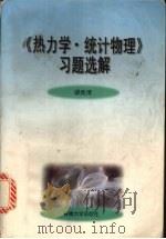 《热力学·统计物理》习题选解 1998 PDF电子版封面 7810521454 缪胜清编著