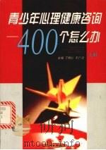 青少年心理健康咨询 400个怎么办 上 1999 PDF电子版封面 7538516921 丁明仁,于广浈主编