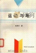 运动与场 1994 PDF电子版封面 750241648X 赵国求著