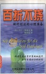 百折不挠  做好创业的心理准备（1999 PDF版）