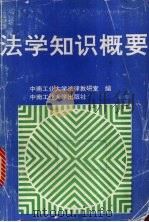 法学知识概要（1993 PDF版）