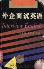 外企面试英语 1997 PDF电子版封面 754330967X 刘爱英等编著