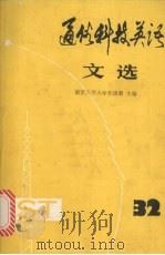 通俗科技英语文选 第32辑 1993 PDF电子版封面 7100013879 南京大学大学外语部主编