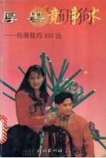 厚黑竞争术 经商技巧101法 1993 PDF电子版封面 7105019441 明山编著