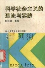 科学社会主义的理论与实践 1993 PDF电子版封面 7560305296 张桂荣主编