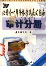 98注册会计师资格考试应试指南  审计分册   1998  PDF电子版封面  7801194179  魏振雄总主编陈新环主编 