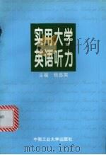 实用大学英语听力（1997 PDF版）
