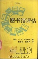 图书馆评估 1991 PDF电子版封面 7541929506 (美)兰卡斯特,F.W.著;郭石山,姜渭洪译