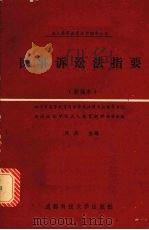 民事诉讼法指要 新编本 1991 PDF电子版封面 756160842X 谭兵主编;西南政法学院成人教育教材编委会编