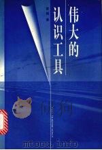 伟大的认识工具 1998 PDF电子版封面 曾锡著