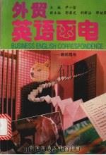 外贸英语函电 教师用书 1996 PDF电子版封面 756050826X 尹小莹主编